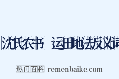 沈氏农书·运田地法反义词是什么意思的图片